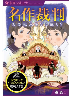 cover image of 名作裁判　あの犯人をどう裁く?